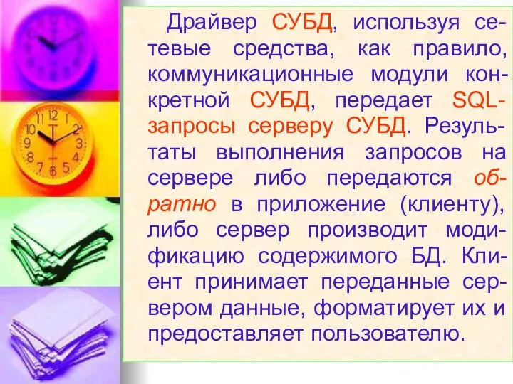 Драйвер СУБД, используя се-тевые средства, как правило, коммуникационные модули кон-кретной СУБД,