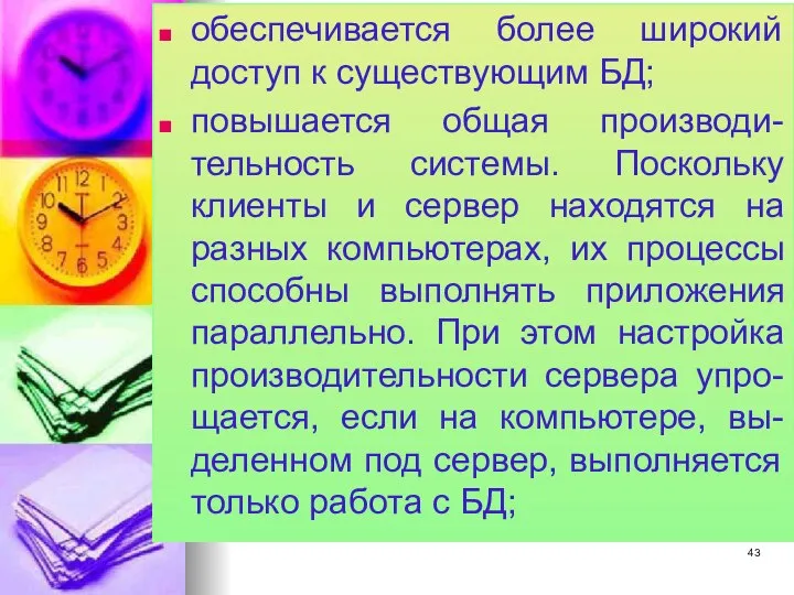 обеспечивается более широкий доступ к существующим БД; повышается общая производи-тельность системы.