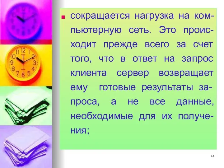 сокращается нагрузка на ком-пьютерную сеть. Это проис-ходит прежде всего за счет