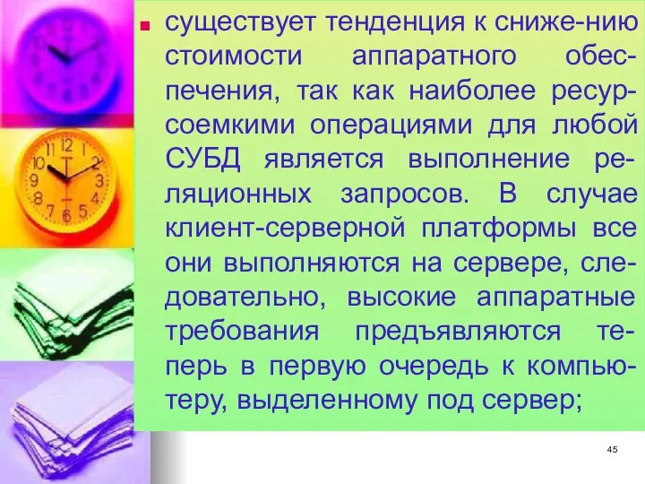 существует тенденция к сниже-нию стоимости аппаратного обес-печения, так как наиболее ресур-соемкими