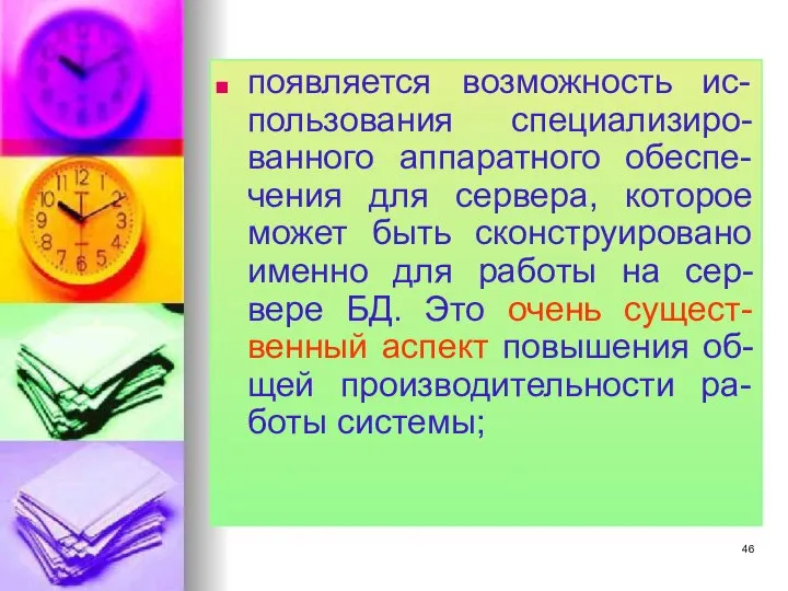 появляется возможность ис-пользования специализиро-ванного аппаратного обеспе-чения для сервера, которое может быть