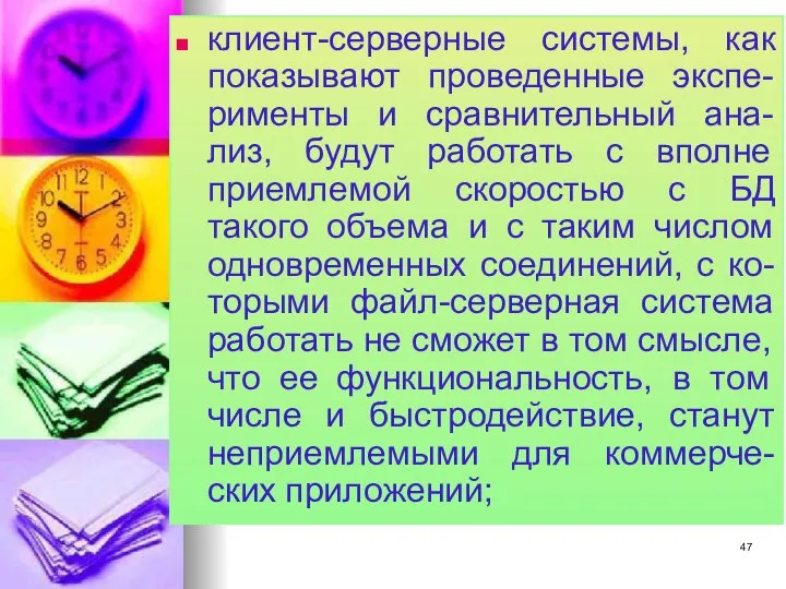 клиент-серверные системы, как показывают проведенные экспе-рименты и сравнительный ана-лиз, будут работать