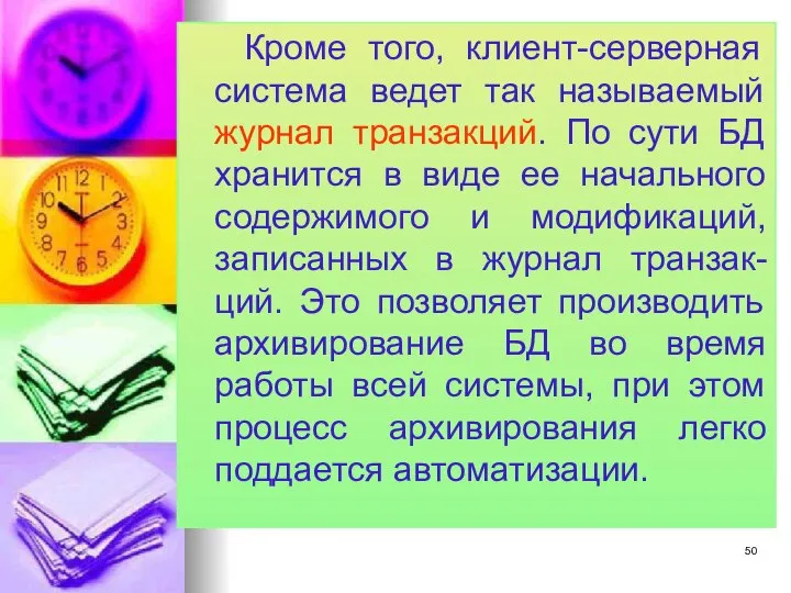 Кроме того, клиент-серверная система ведет так называемый журнал транзакций. По сути