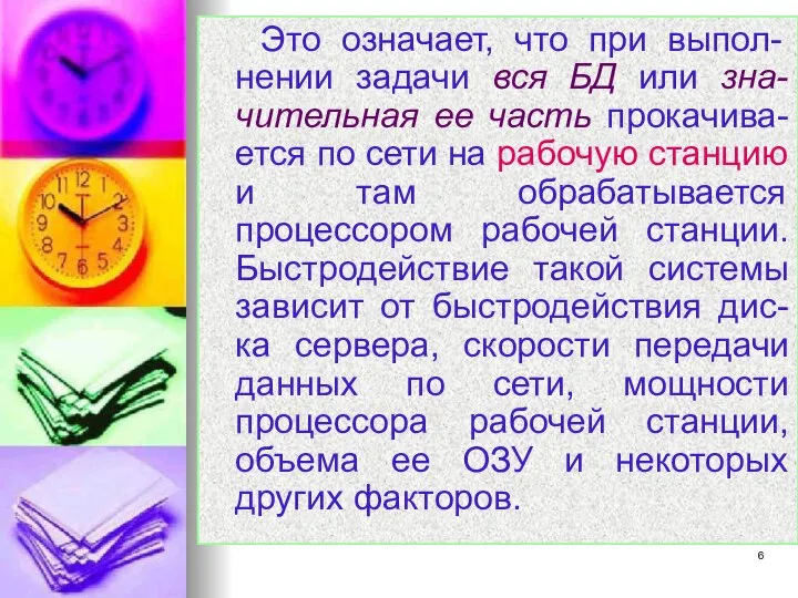 Это означает, что при выпол-нении задачи вся БД или зна-чительная ее