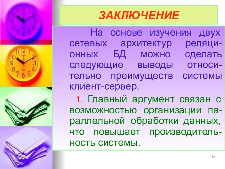 ЗАКЛЮЧЕНИЕ На основе изучения двух сетевых архитектур реляци-онных БД можно сделать