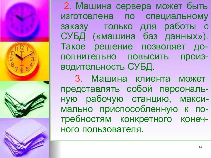 2. Машина сервера может быть изготовлена по специальному заказу только для