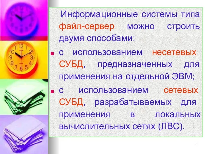 Информационные системы типа файл-сервер можно строить двумя способами: с использованием несетевых