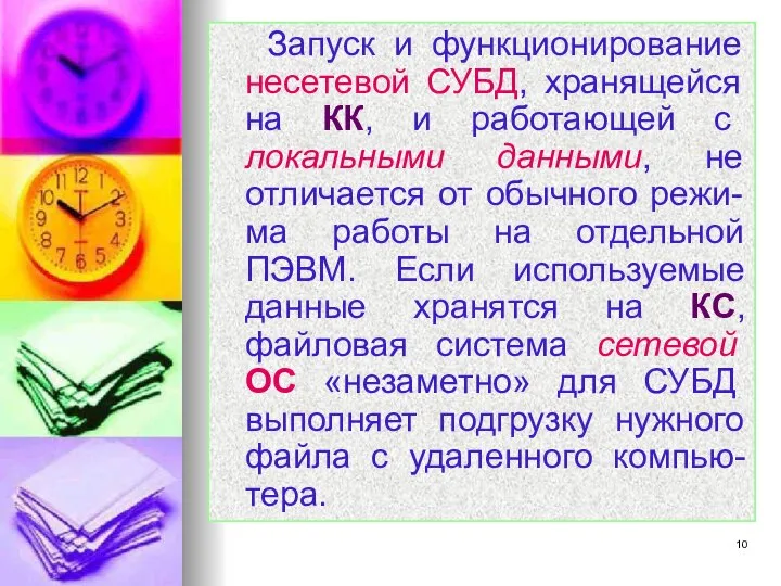 Запуск и функционирование несетевой СУБД, хранящейся на КК, и работающей с