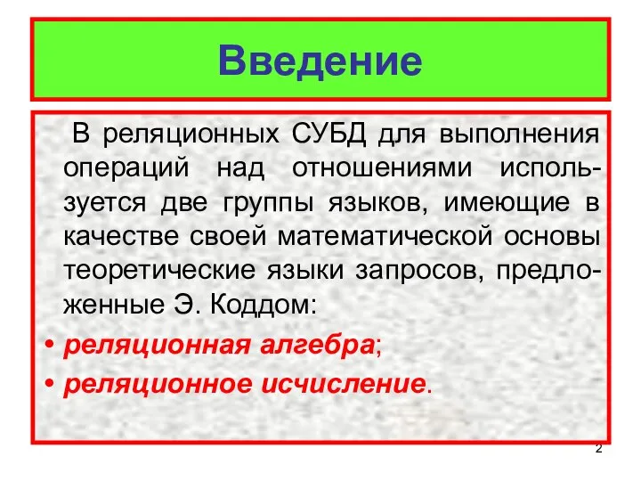 Введение В реляционных СУБД для выполнения операций над отношениями исполь-зуется две