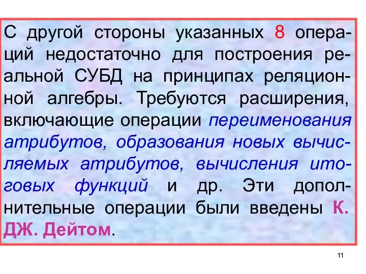 С другой стороны указанных 8 опера-ций недостаточно для построения ре-альной СУБД