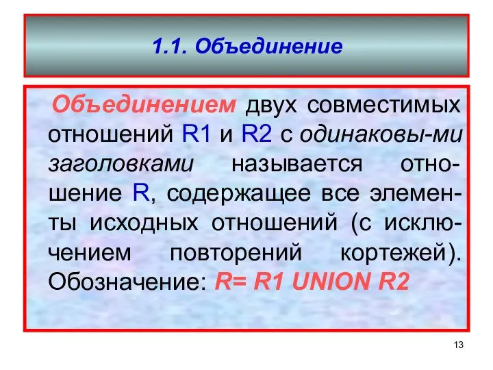 1.1. Объединение Объединением двух совместимых отношений R1 и R2 с одинаковы-ми