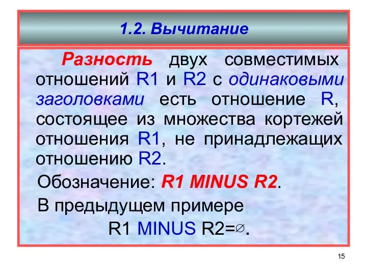 1.2. Вычитание Разность двух совместимых отношений R1 и R2 с одинаковыми