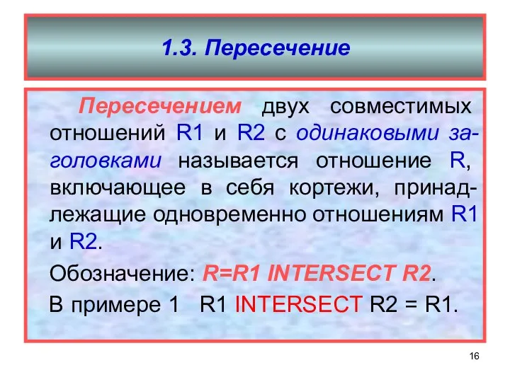 1.3. Пересечение Пересечением двух совместимых отношений R1 и R2 с одинаковыми