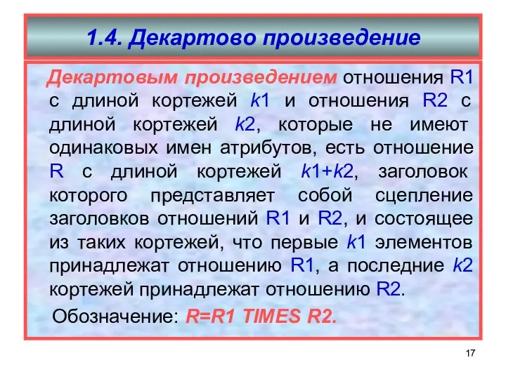 1.4. Декартово произведение Декартовым произведением отношения R1 с длиной кортежей k1