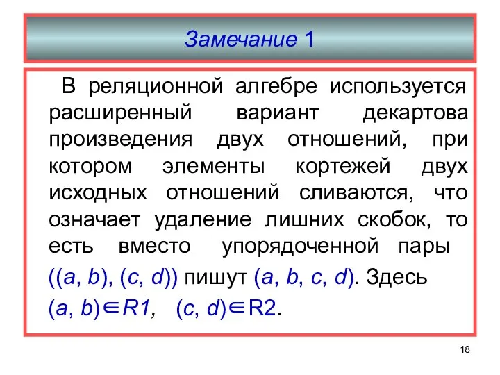 Замечание 1 В реляционной алгебре используется расширенный вариант декартова произведения двух