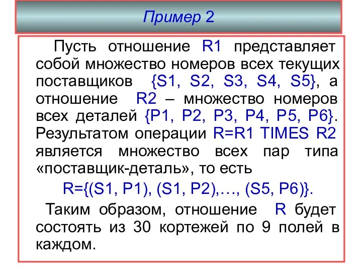 Пример 2 Пусть отношение R1 представляет собой множество номеров всех текущих