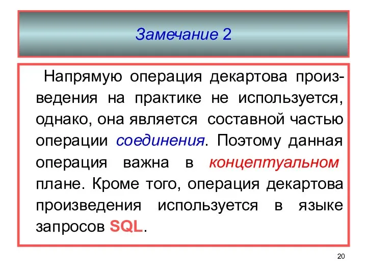 Замечание 2 Напрямую операция декартова произ-ведения на практике не используется, однако,