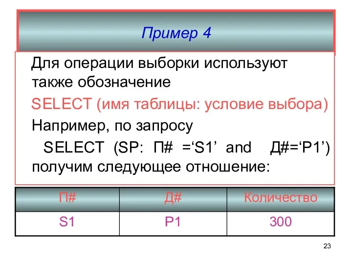 Пример 4 Для операции выборки используют также обозначение SELECT (имя таблицы: