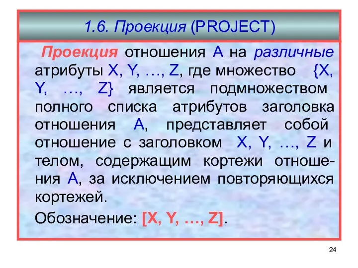 Проекция отношения A на различные атрибуты X, Y, …, Z, где