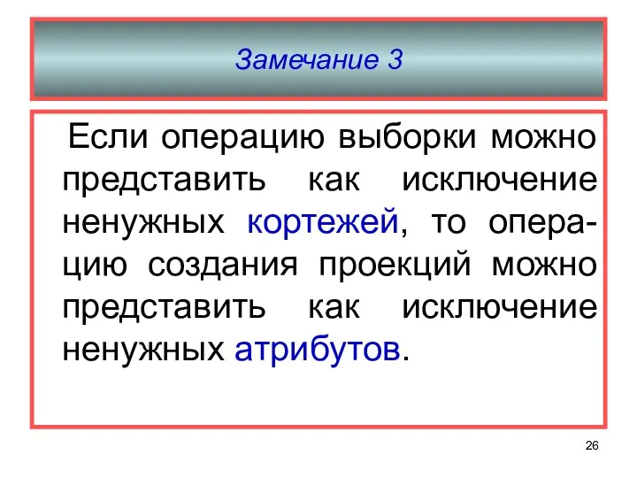 Замечание 3 Если операцию выборки можно представить как исключение ненужных кортежей,