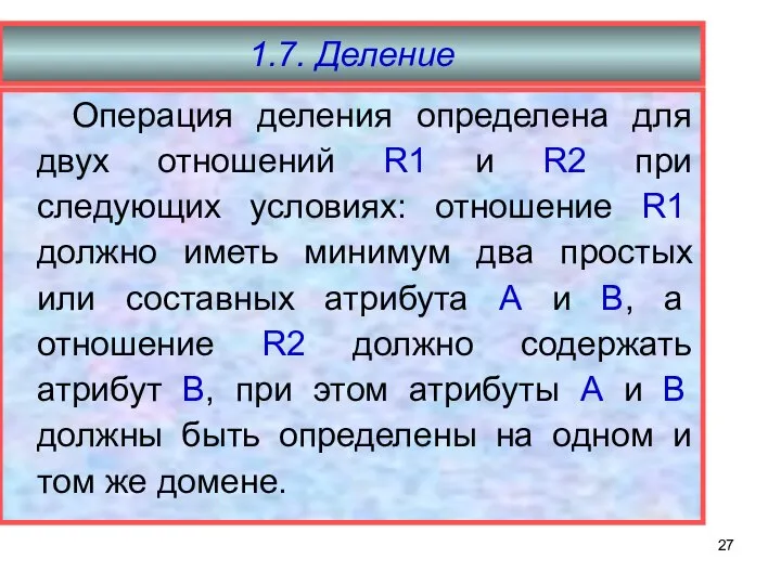 1.7. Деление Операция деления определена для двух отношений R1 и R2