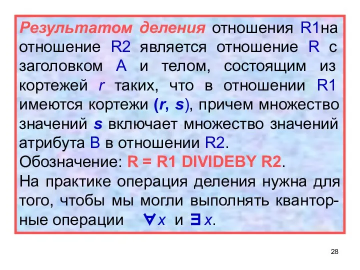 Результатом деления отношения R1на отношение R2 является отношение R с заголовком