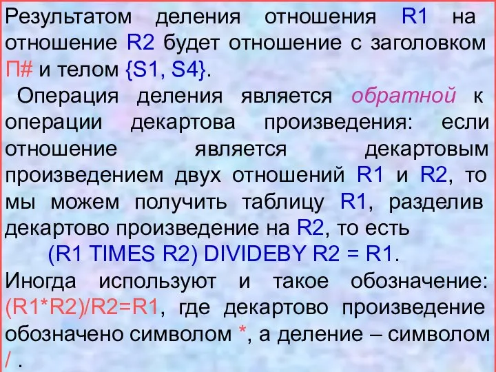 Результатом деления отношения R1 на отношение R2 будет отношение с заголовком