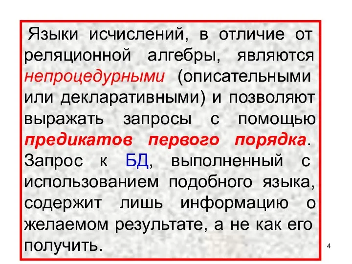 Языки исчислений, в отличие от реляционной алгебры, являются непроцедурными (описательными или