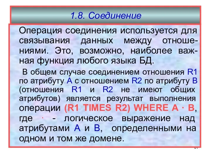 1.8. Соединение Операция соединения используется для связывания данных между отноше-ниями. Это,