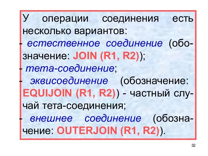 У операции соединения есть несколько вариантов: естественное соединение (обо-значение: JOIN (R1,