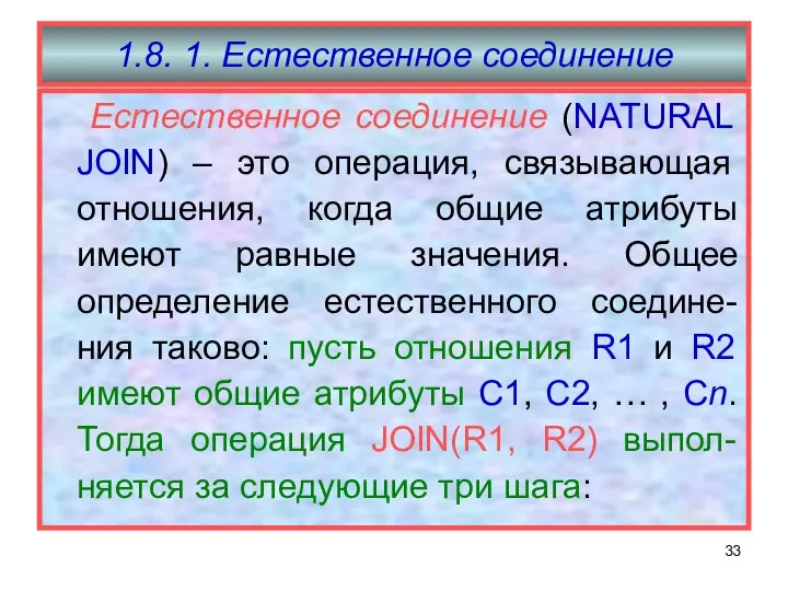 1.8. 1. Естественное соединение Естественное соединение (NATURAL JOIN) – это операция,