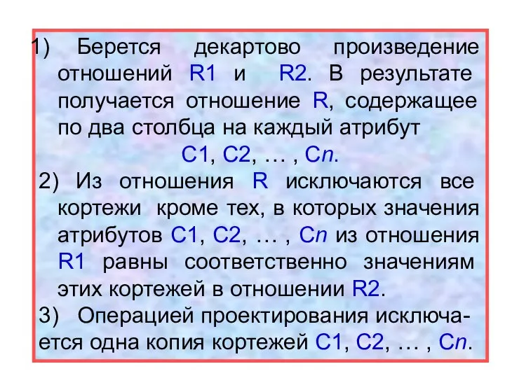 Берется декартово произведение отношений R1 и R2. В результате получается отношение