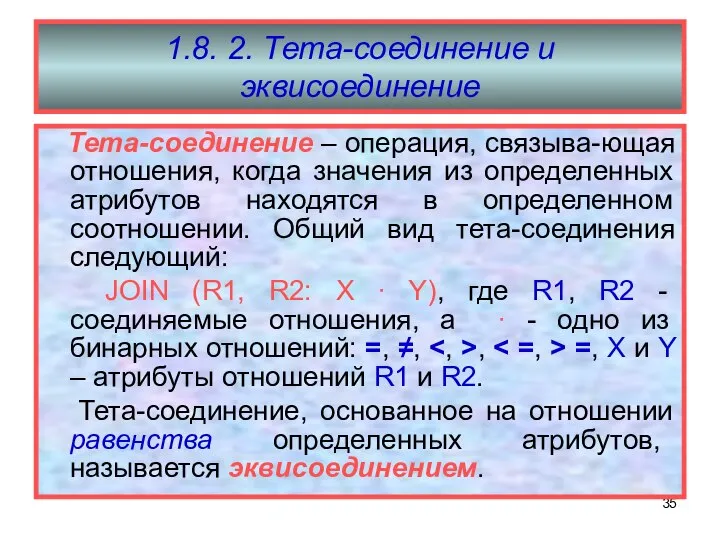 1.8. 2. Тета-соединение и эквисоединение Тета-соединение – операция, связыва-ющая отношения, когда