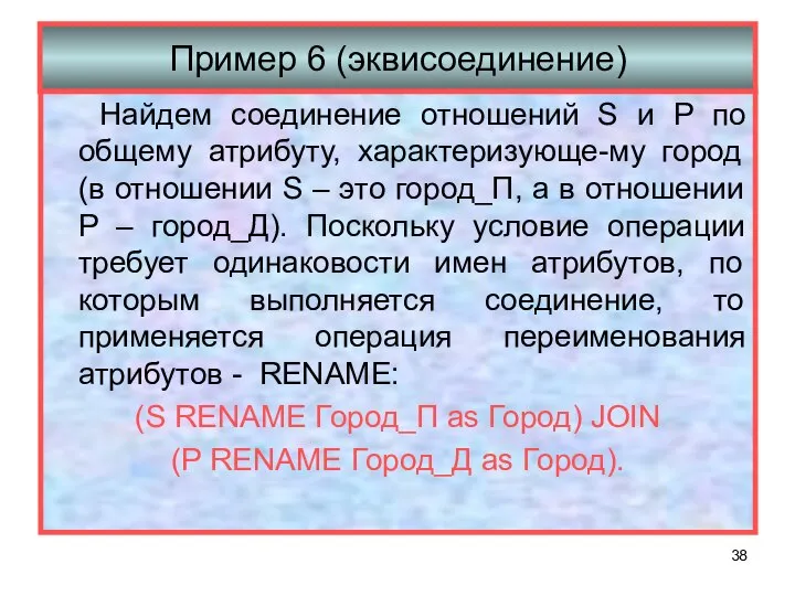 Пример 6 (эквисоединение) Найдем соединение отношений S и P по общему