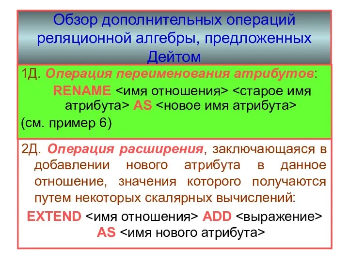 Обзор дополнительных операций реляционной алгебры, предложенных Дейтом 2Д. Операция расширения, заключающаяся