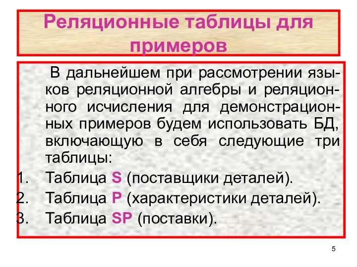 Реляционные таблицы для примеров В дальнейшем при рассмотрении язы-ков реляционной алгебры