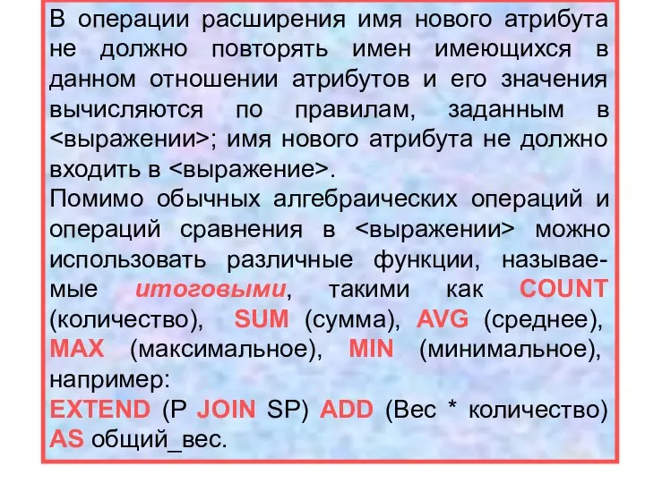 В операции расширения имя нового атрибута не должно повторять имен имеющихся