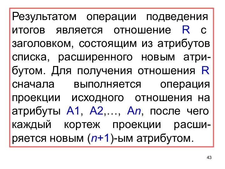 Результатом операции подведения итогов является отношение R с заголовком, состоящим из