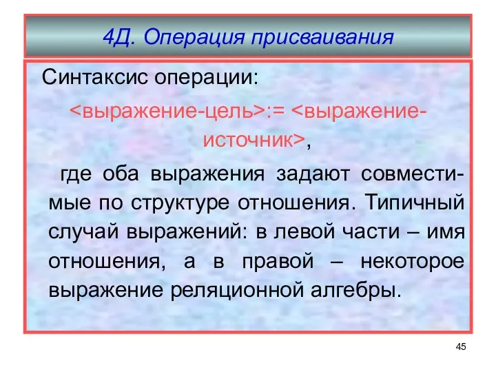 4Д. Операция присваивания Синтаксис операции: := , где оба выражения задают