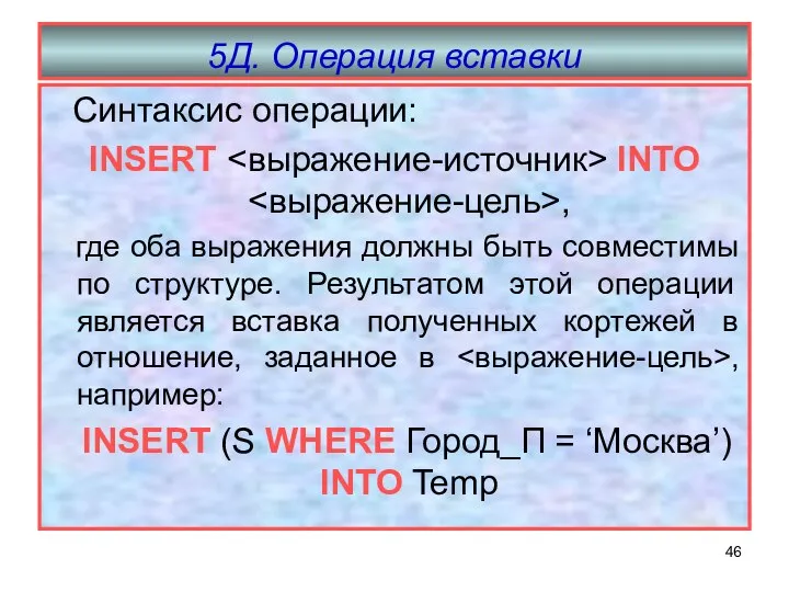 5Д. Операция вставки Синтаксис операции: INSERT INTO , где оба выражения