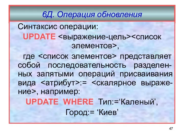 6Д. Операция обновления Синтаксис операции: UPDATE , где представляет собой последовательность