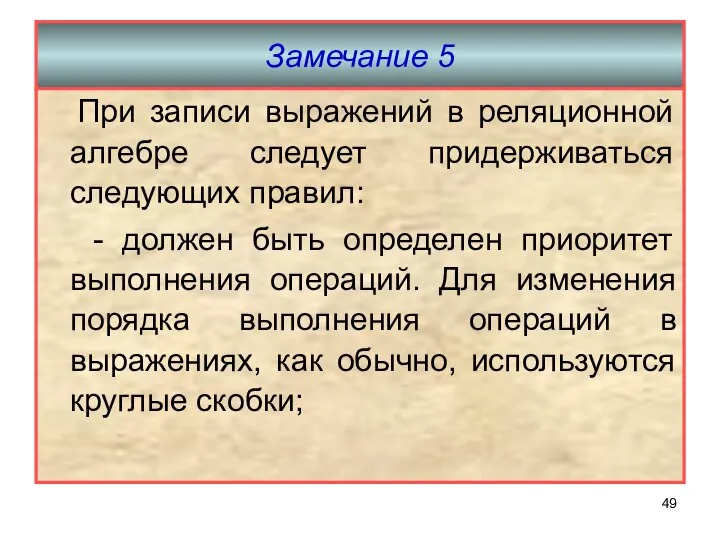 Замечание 5 При записи выражений в реляционной алгебре следует придерживаться следующих