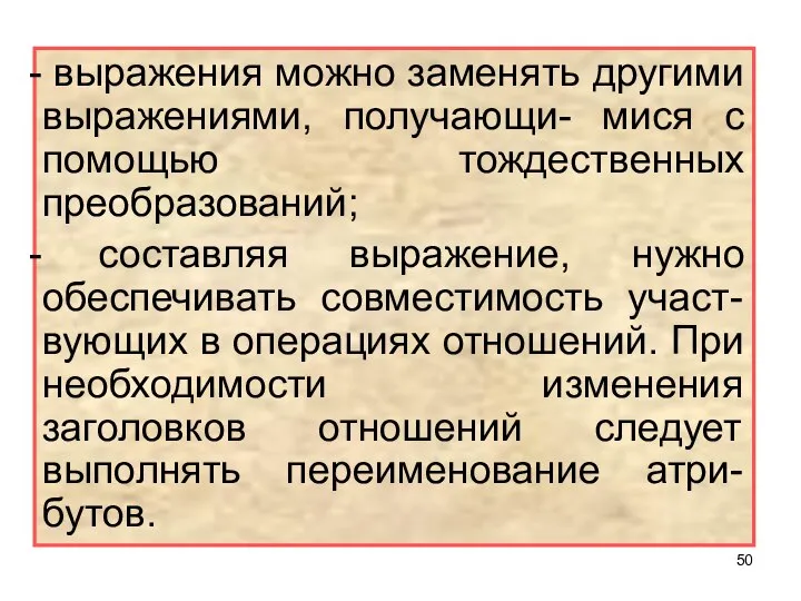 выражения можно заменять другими выражениями, получающи- мися с помощью тождественных преобразований;