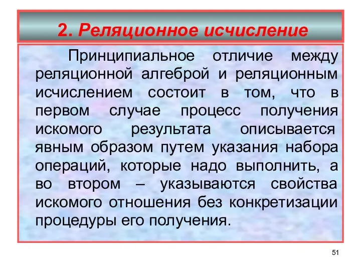 2. Реляционное исчисление Принципиальное отличие между реляционной алгеброй и реляционным исчислением