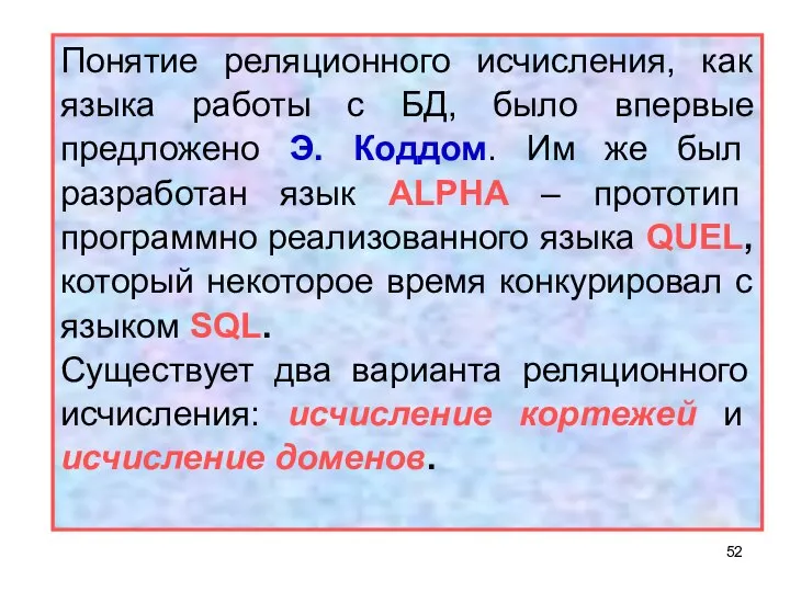 Понятие реляционного исчисления, как языка работы с БД, было впервые предложено