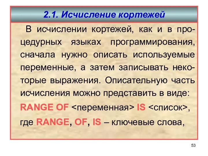 2.1. Исчисление кортежей В исчислении кортежей, как и в про-цедурных языках