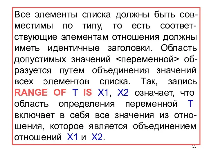 Все элементы списка должны быть сов-местимы по типу, то есть соответ-ствующие