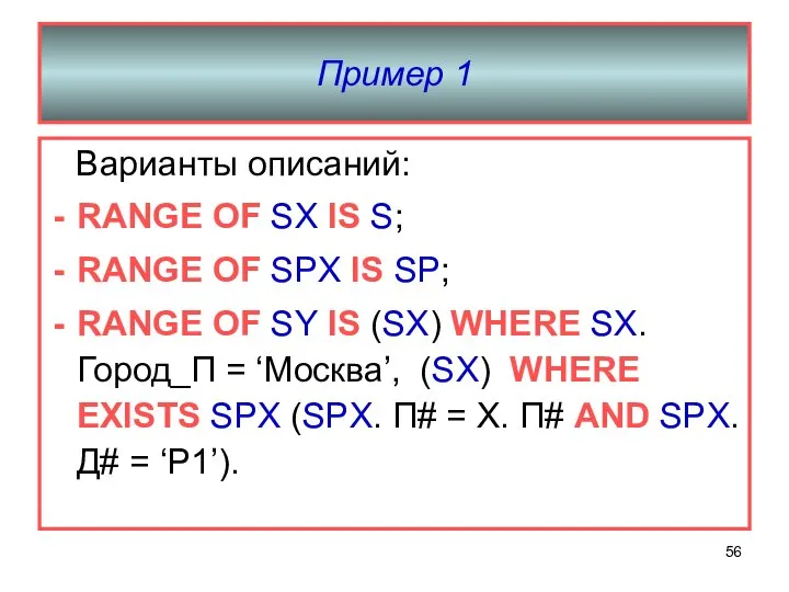 Пример 1 Варианты описаний: RANGE OF SX IS S; RANGE OF