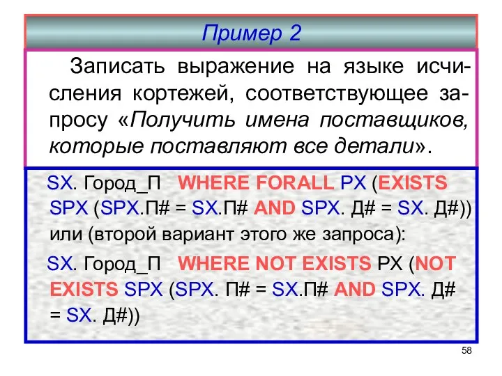 Пример 2 Записать выражение на языке исчи-сления кортежей, соответствующее за-просу «Получить