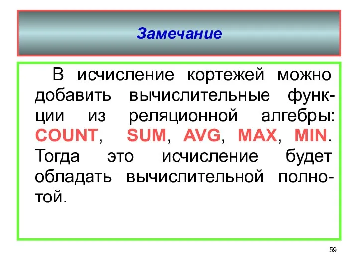 Замечание В исчисление кортежей можно добавить вычислительные функ-ции из реляционной алгебры: